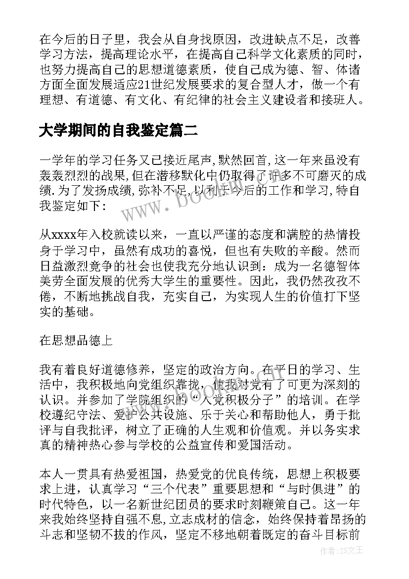 2023年大学期间的自我鉴定 大学期间的自饿哦鉴定(模板8篇)