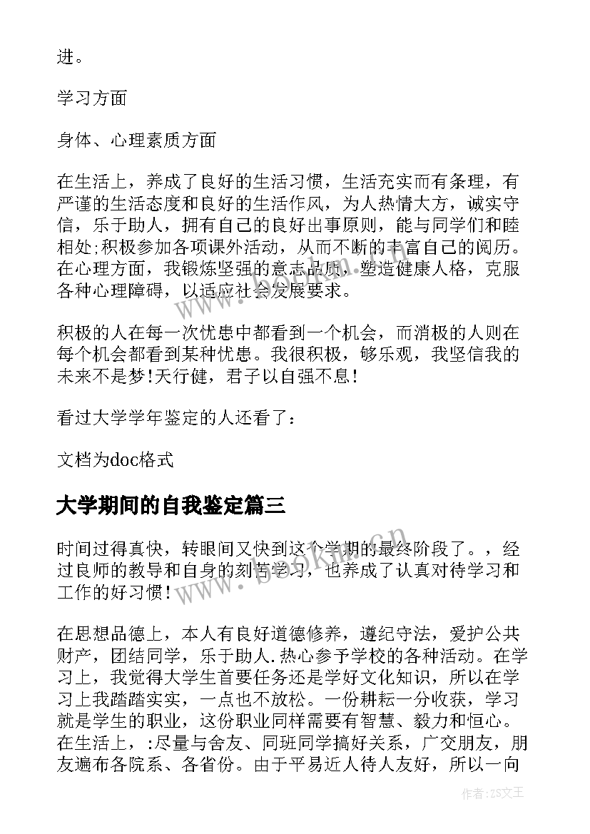 2023年大学期间的自我鉴定 大学期间的自饿哦鉴定(模板8篇)