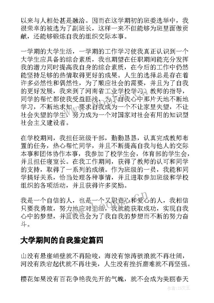 2023年大学期间的自我鉴定 大学期间的自饿哦鉴定(模板8篇)