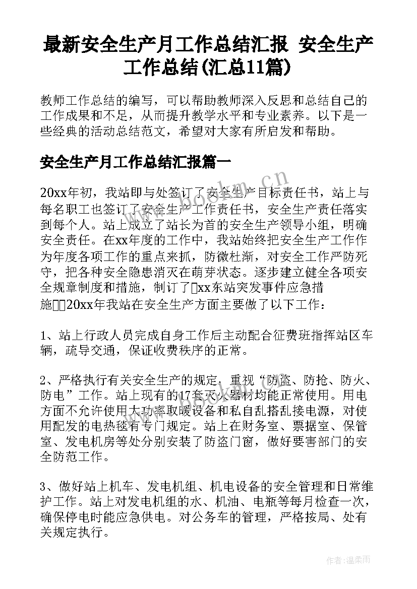 最新安全生产月工作总结汇报 安全生产工作总结(汇总11篇)