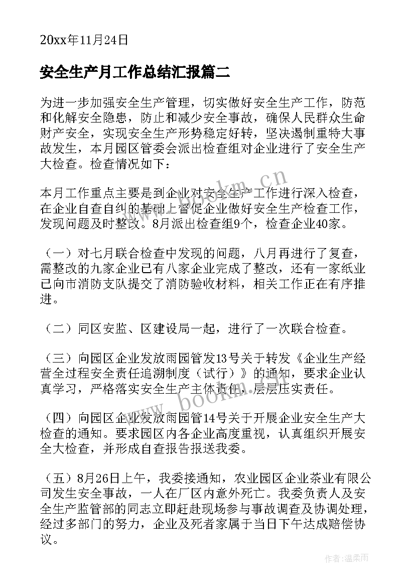 最新安全生产月工作总结汇报 安全生产工作总结(汇总11篇)