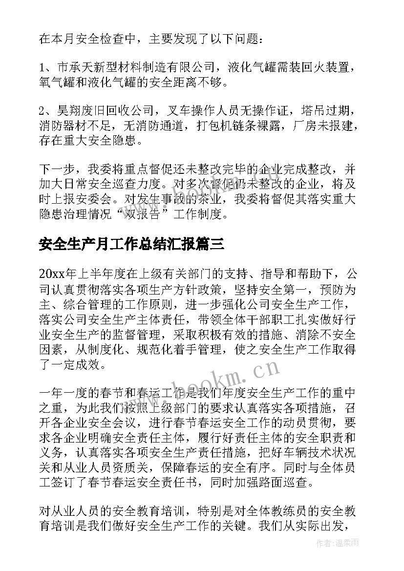 最新安全生产月工作总结汇报 安全生产工作总结(汇总11篇)