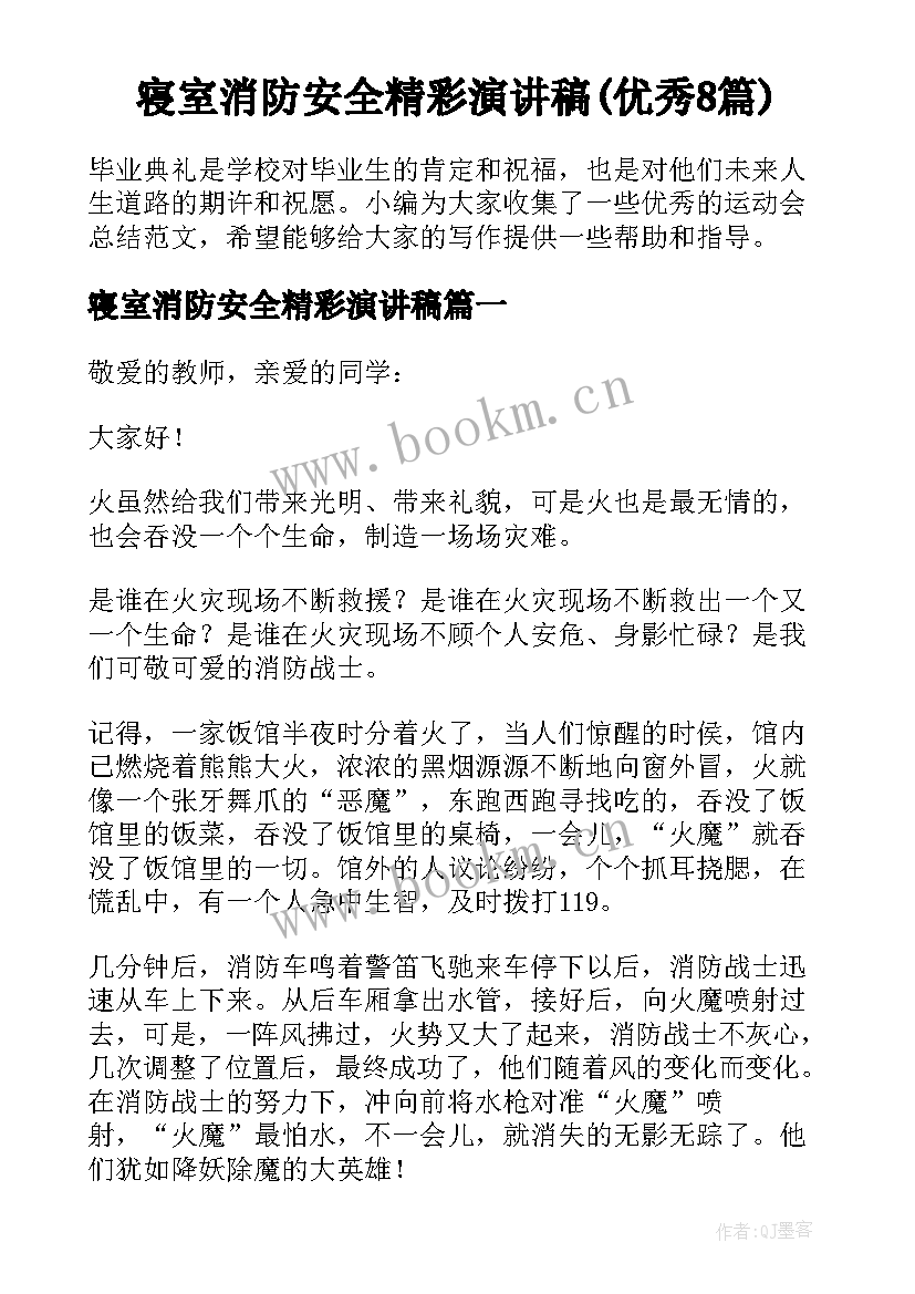 寝室消防安全精彩演讲稿(优秀8篇)