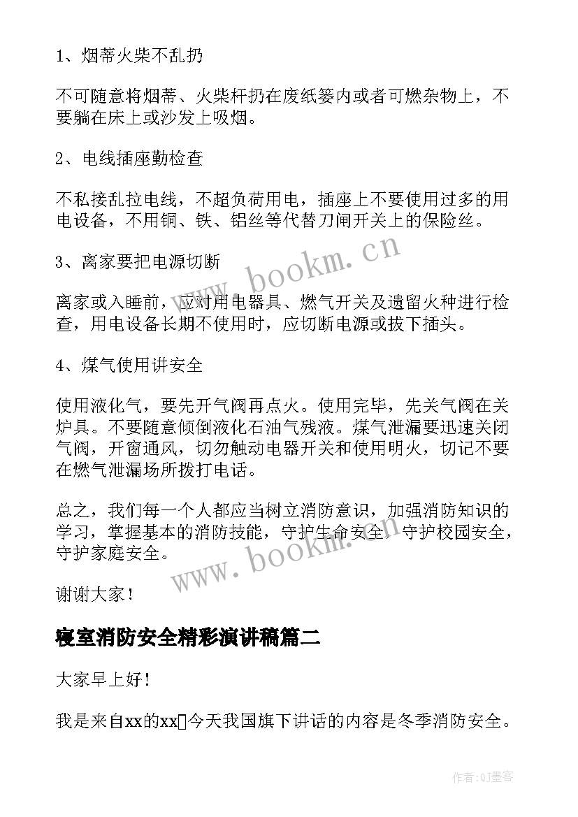 寝室消防安全精彩演讲稿(优秀8篇)