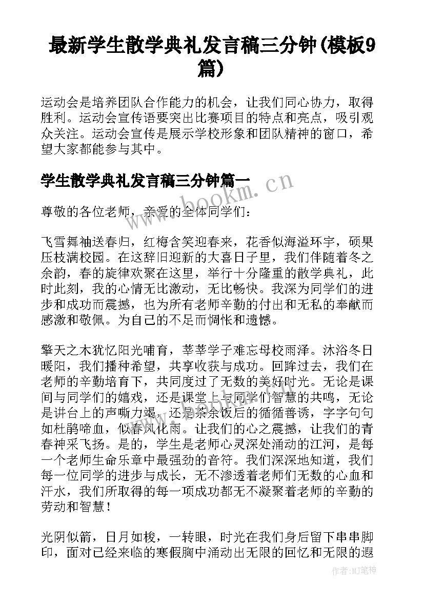 最新学生散学典礼发言稿三分钟(模板9篇)