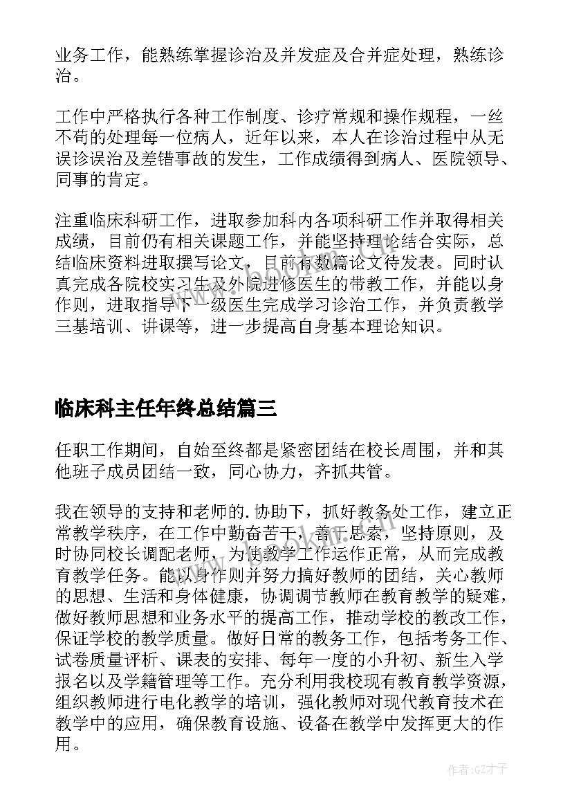 临床科主任年终总结 班主任年度考核个人总结(精选14篇)