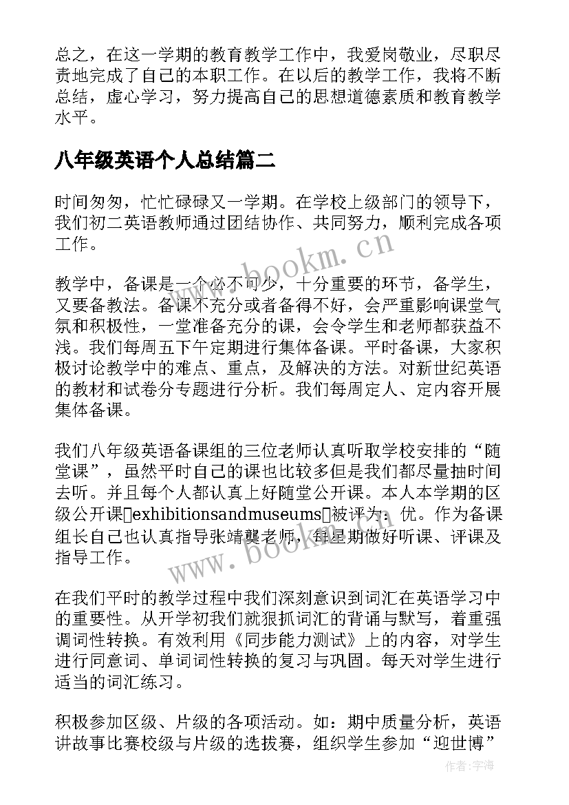 2023年八年级英语个人总结(精选11篇)