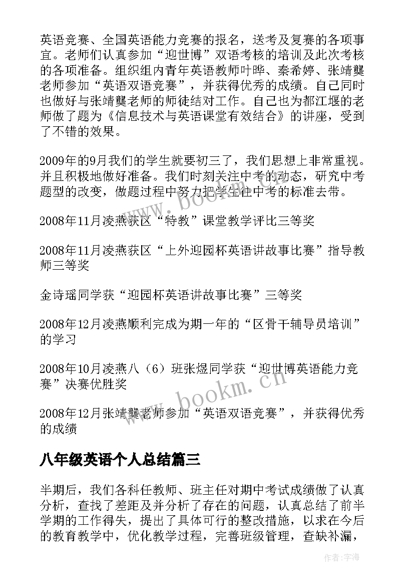 2023年八年级英语个人总结(精选11篇)