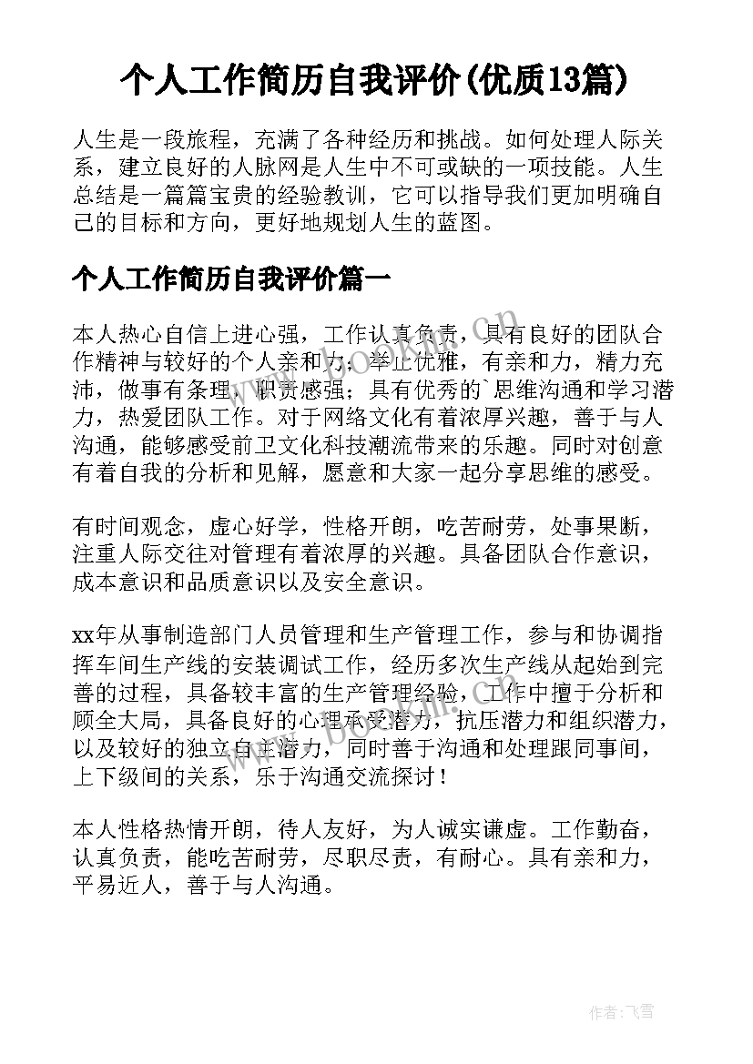 个人工作简历自我评价(优质13篇)