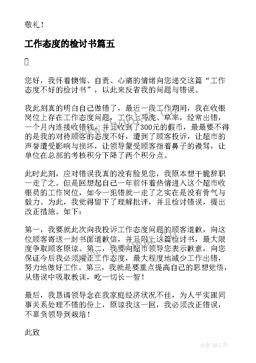 最新工作态度的检讨书 工作态度检讨书(通用11篇)