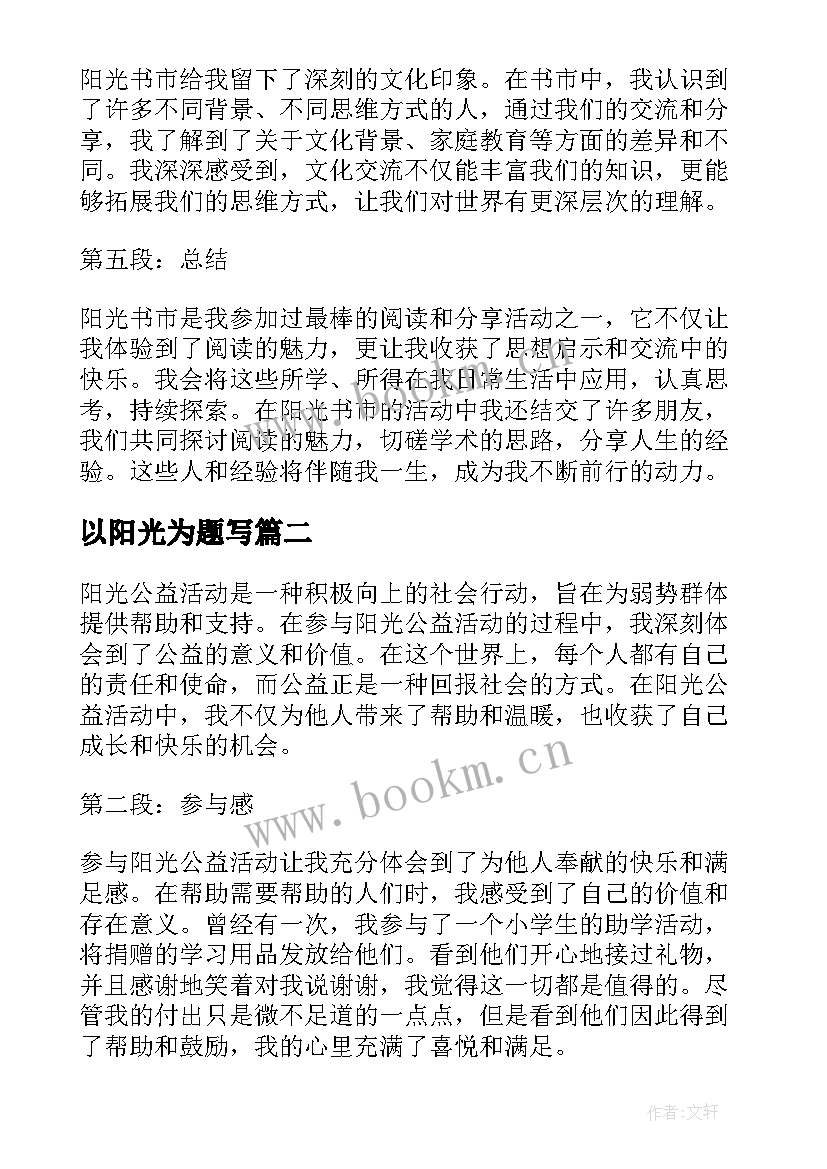 以阳光为题写 阳光书市心得体会(通用19篇)