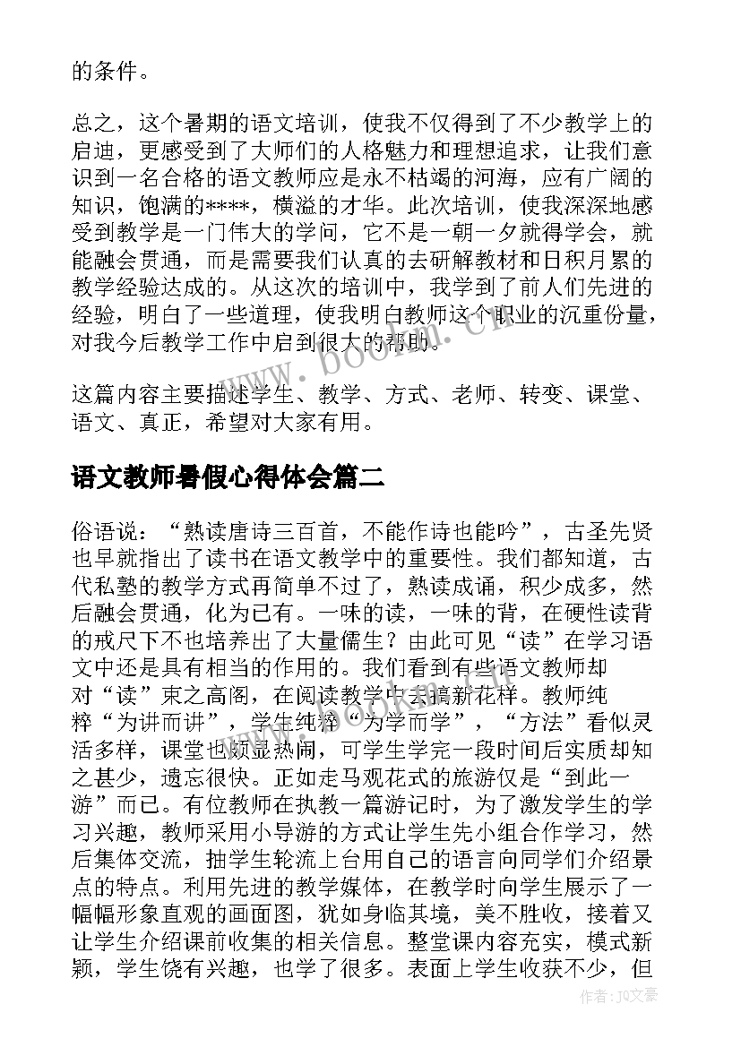 2023年语文教师暑假心得体会 语文教师暑假培训心得体会(优秀8篇)