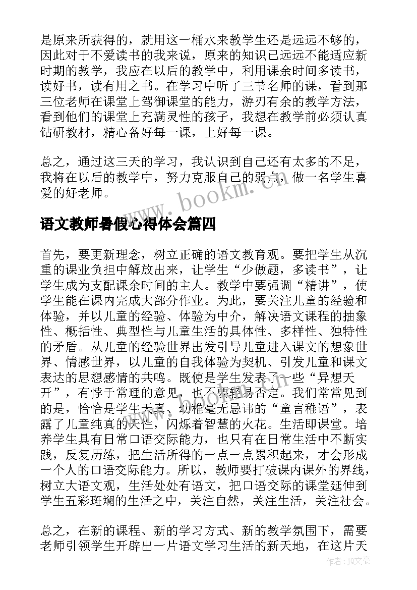 2023年语文教师暑假心得体会 语文教师暑假培训心得体会(优秀8篇)