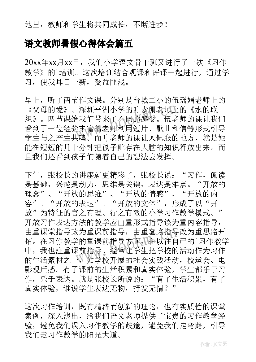 2023年语文教师暑假心得体会 语文教师暑假培训心得体会(优秀8篇)