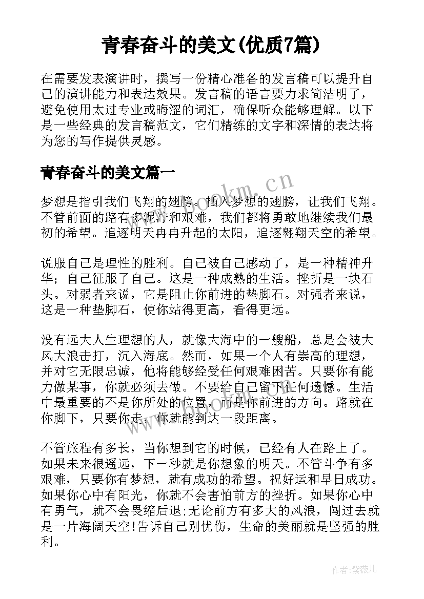 青春奋斗的美文(优质7篇)