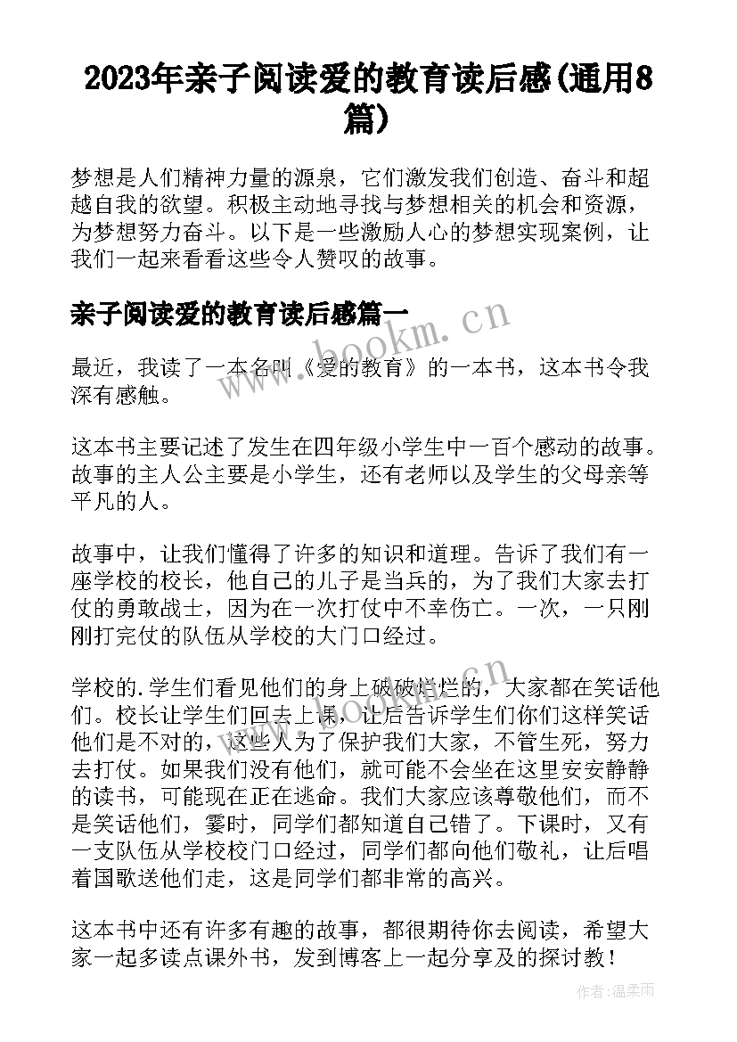 2023年亲子阅读爱的教育读后感(通用8篇)