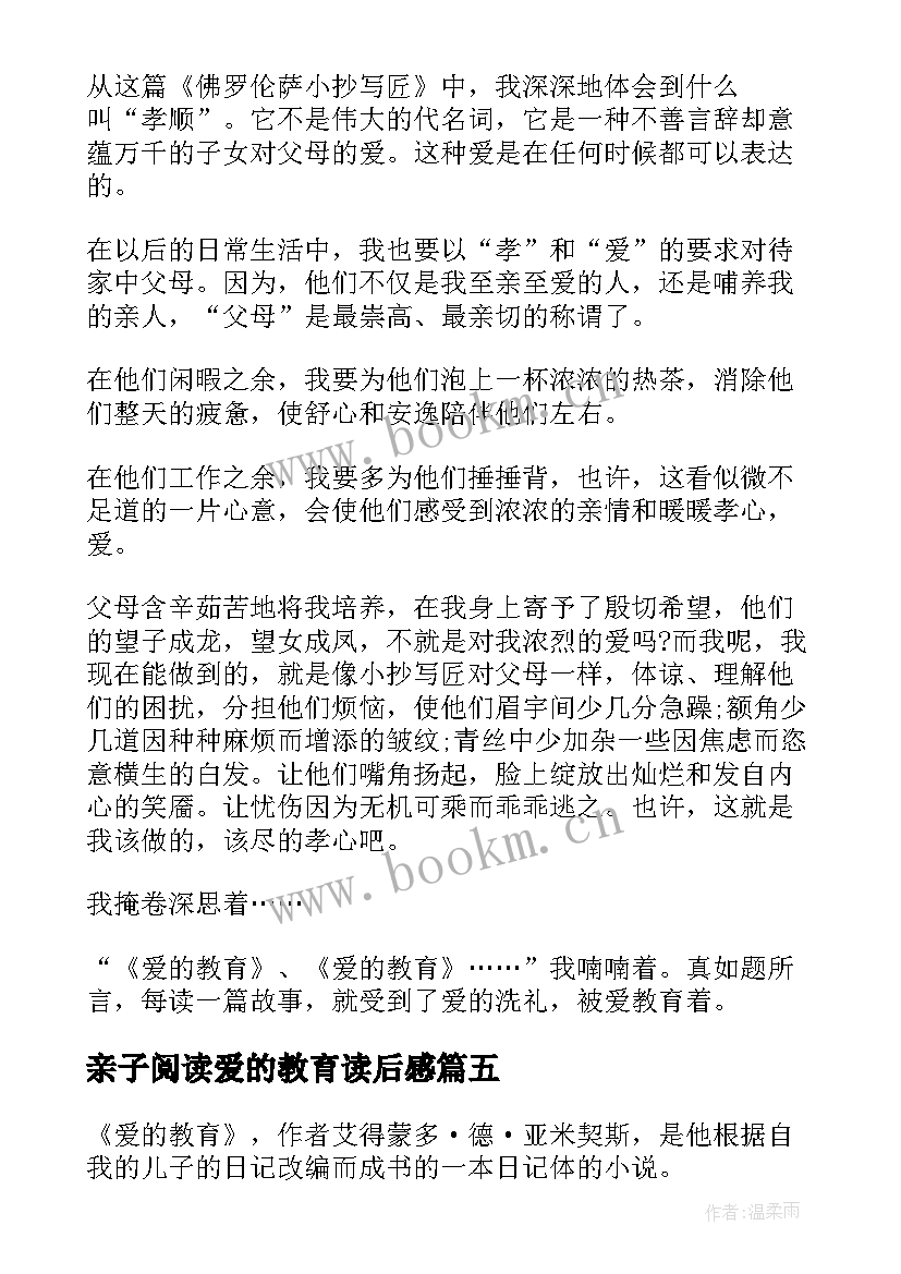 2023年亲子阅读爱的教育读后感(通用8篇)