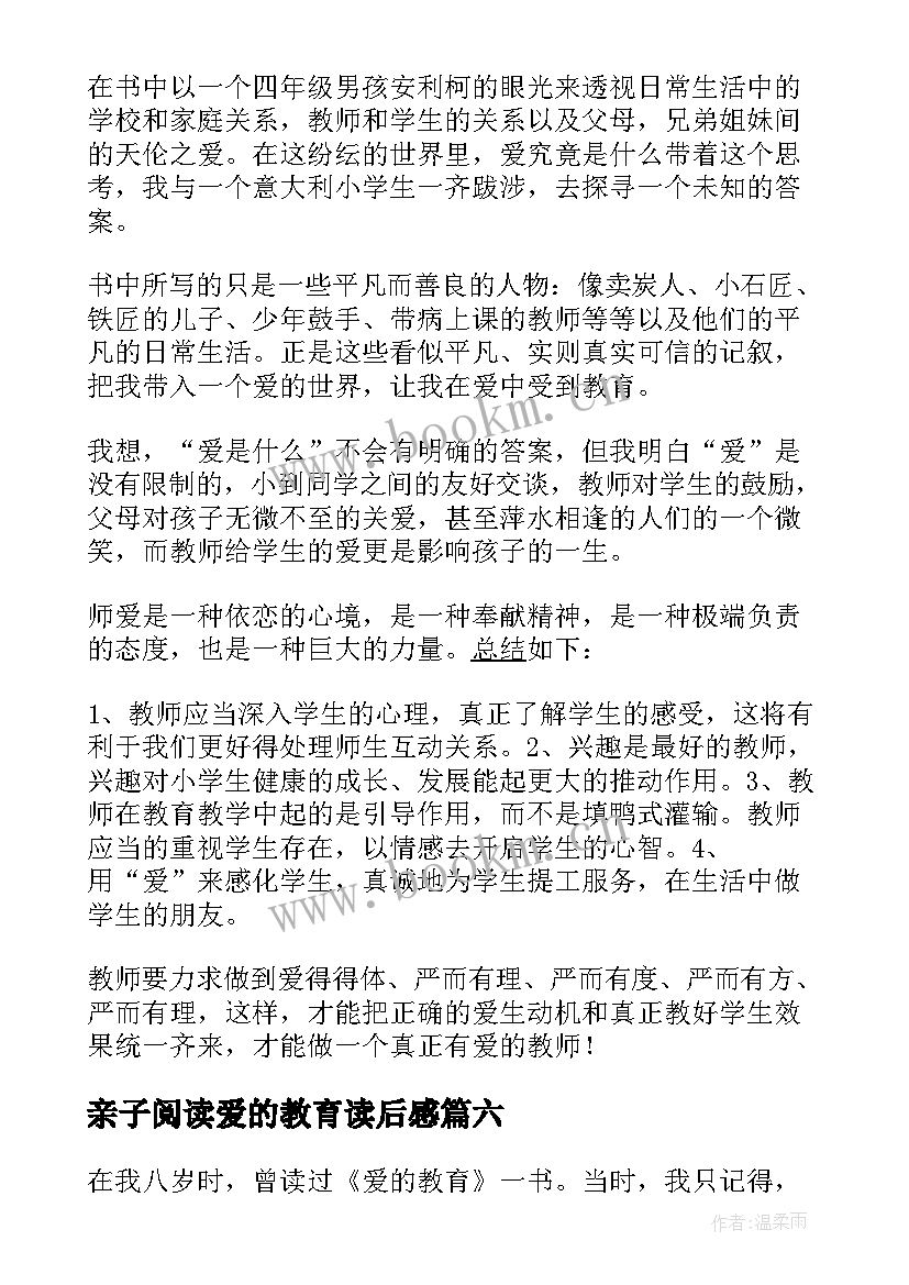 2023年亲子阅读爱的教育读后感(通用8篇)