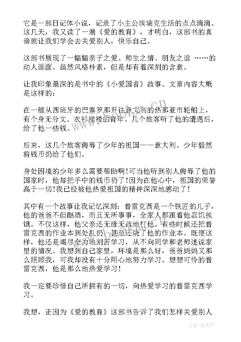 2023年亲子阅读爱的教育读后感(通用8篇)