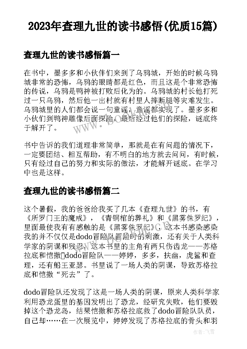 2023年查理九世的读书感悟(优质15篇)