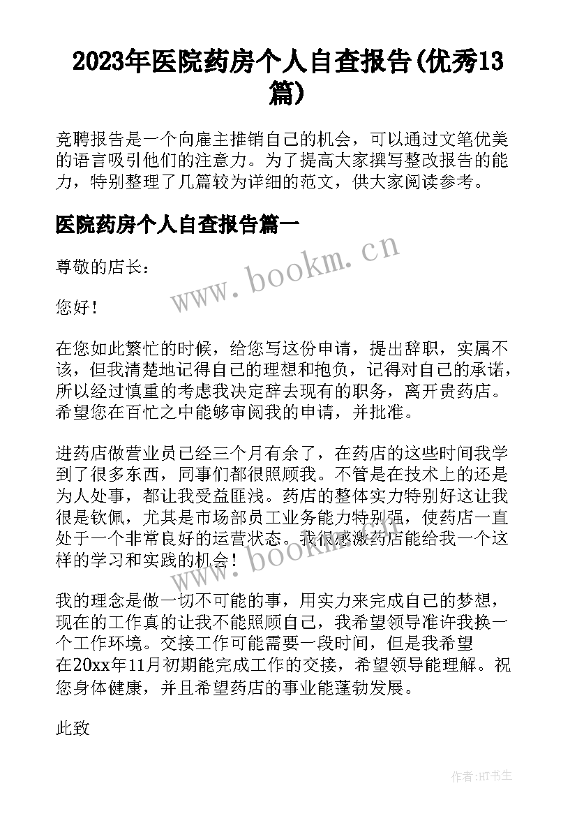 2023年医院药房个人自查报告(优秀13篇)