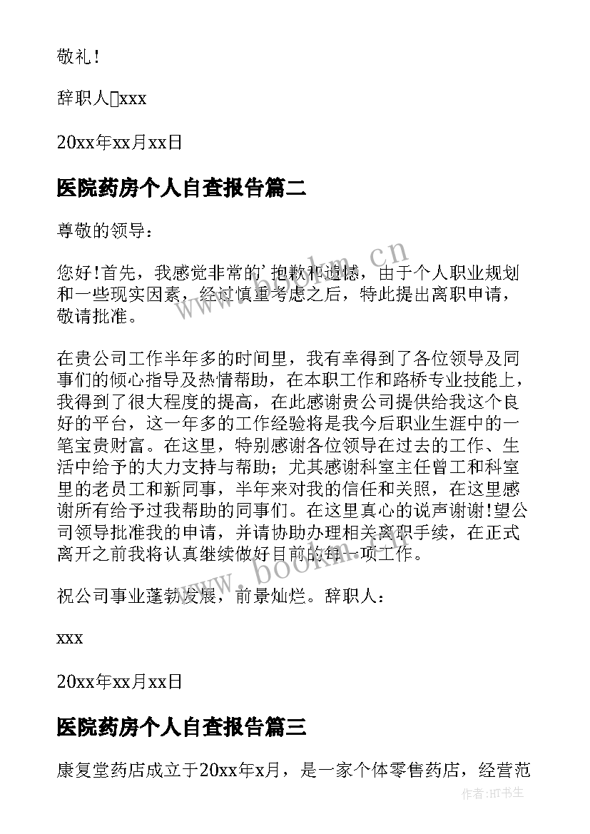 2023年医院药房个人自查报告(优秀13篇)