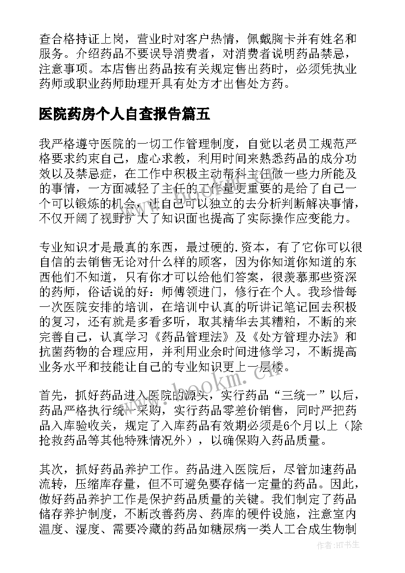 2023年医院药房个人自查报告(优秀13篇)