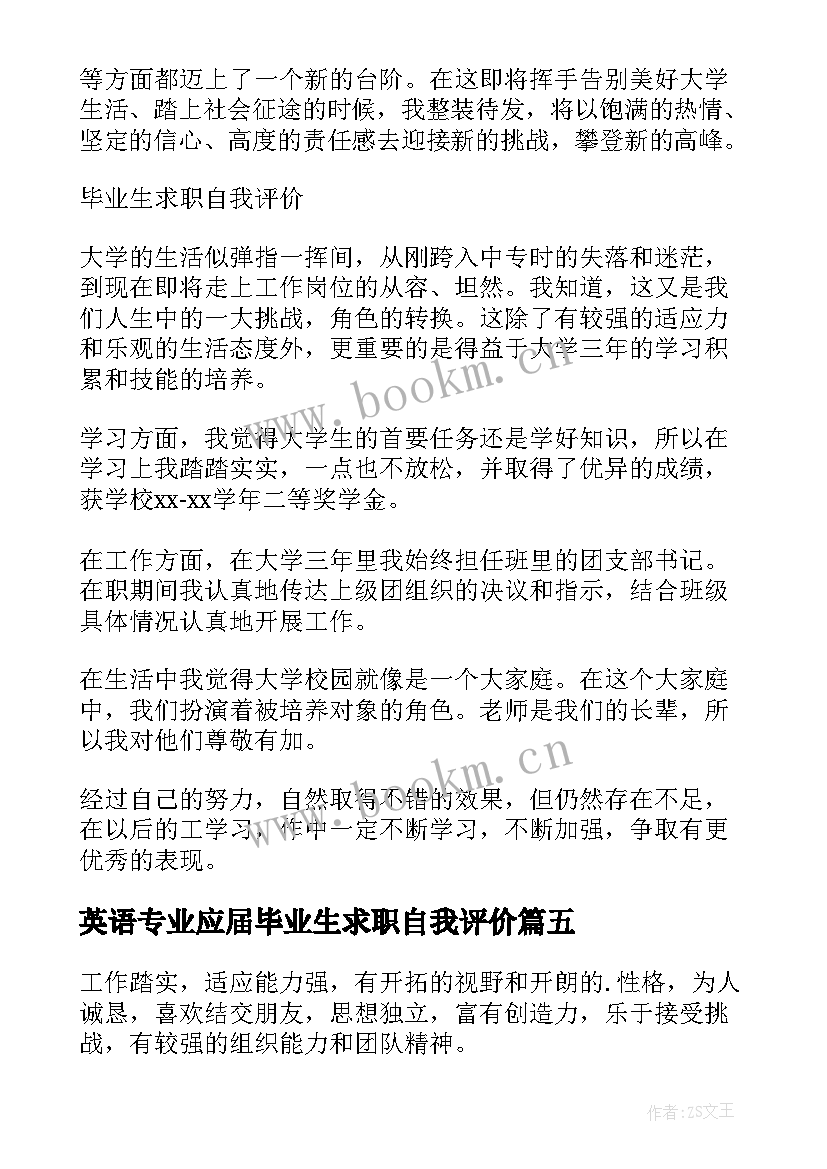 2023年英语专业应届毕业生求职自我评价 英语专业求职自我评价(大全8篇)