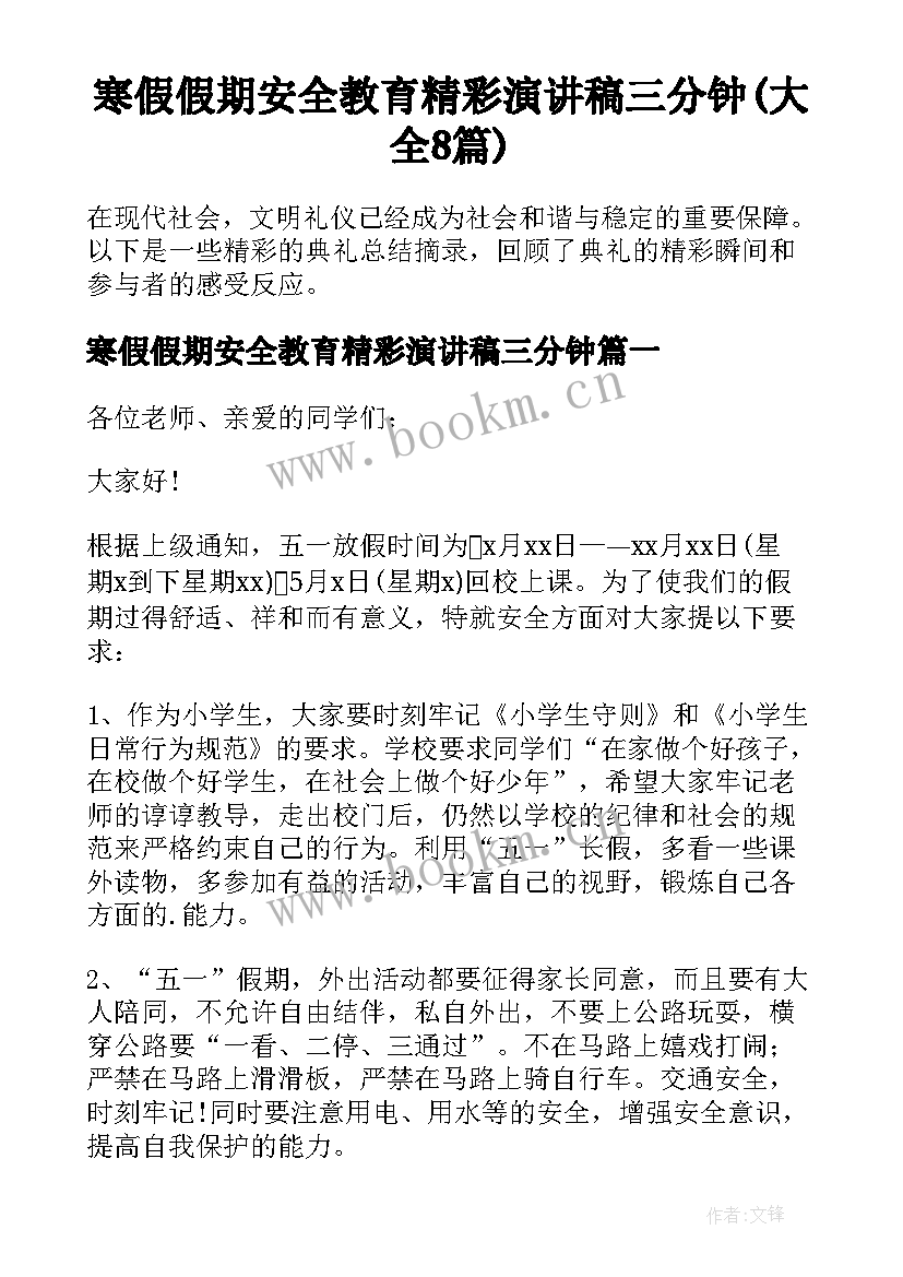 寒假假期安全教育精彩演讲稿三分钟(大全8篇)