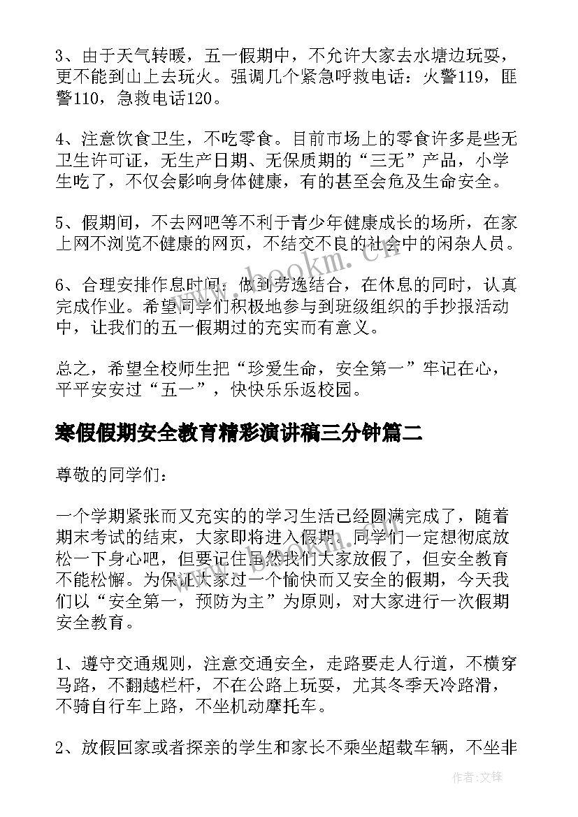 寒假假期安全教育精彩演讲稿三分钟(大全8篇)