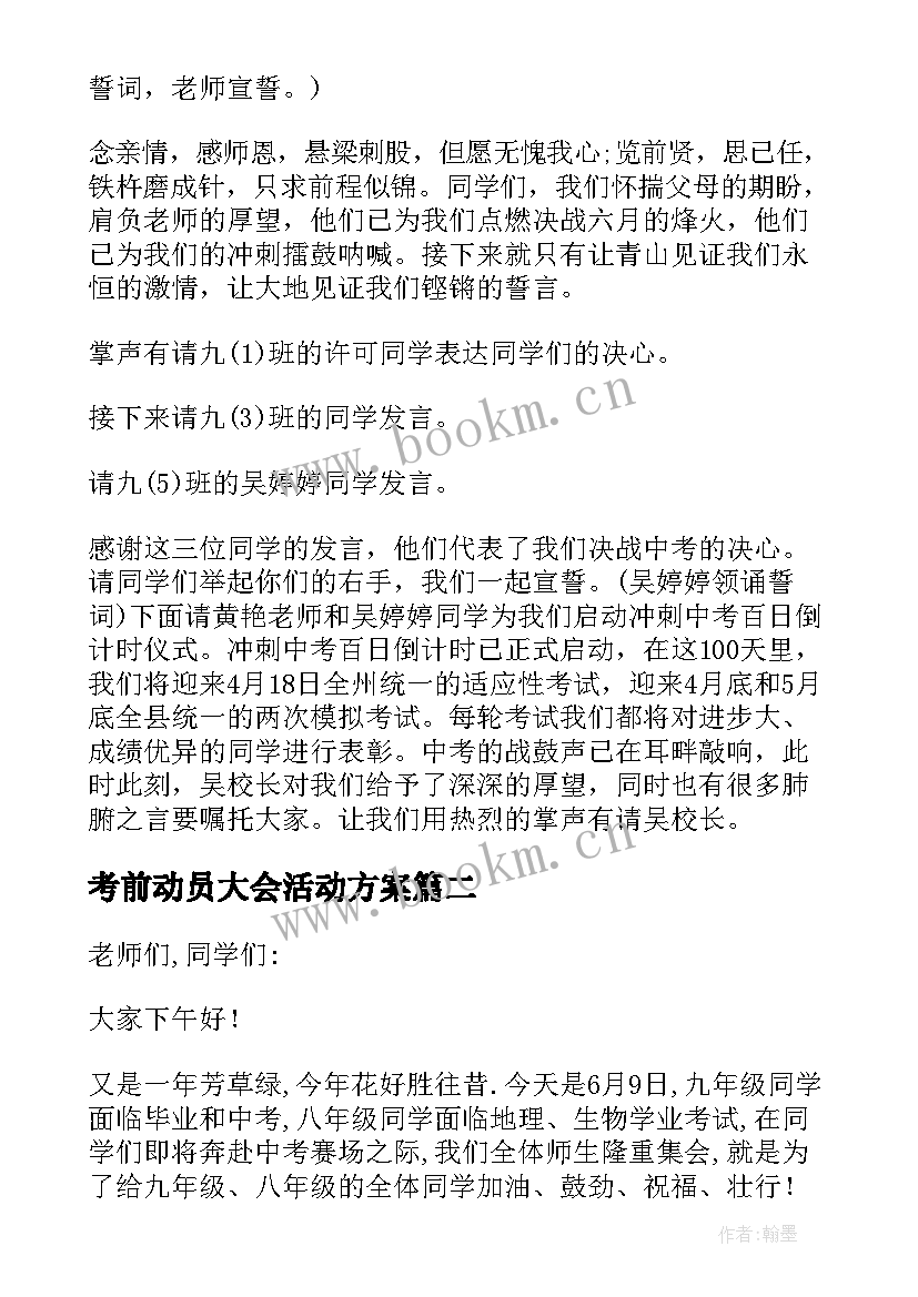 最新考前动员大会活动方案 学生考前动员大会主持词(实用8篇)