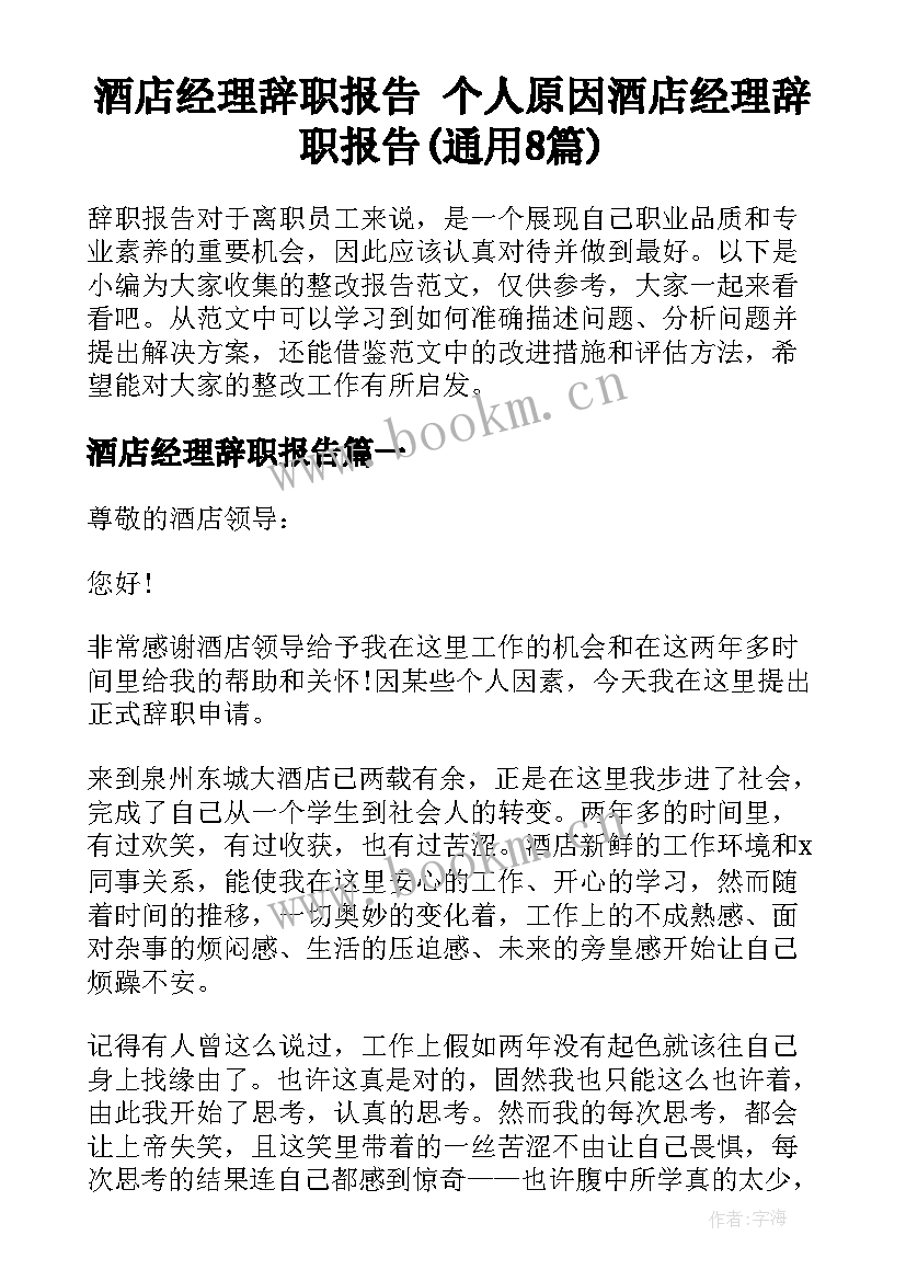 酒店经理辞职报告 个人原因酒店经理辞职报告(通用8篇)