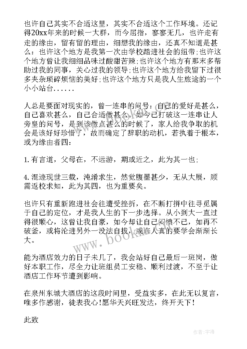 酒店经理辞职报告 个人原因酒店经理辞职报告(通用8篇)