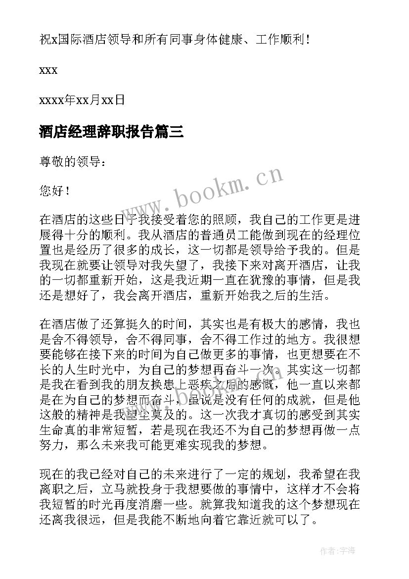 酒店经理辞职报告 个人原因酒店经理辞职报告(通用8篇)