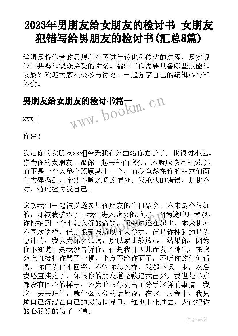 2023年男朋友给女朋友的检讨书 女朋友犯错写给男朋友的检讨书(汇总8篇)