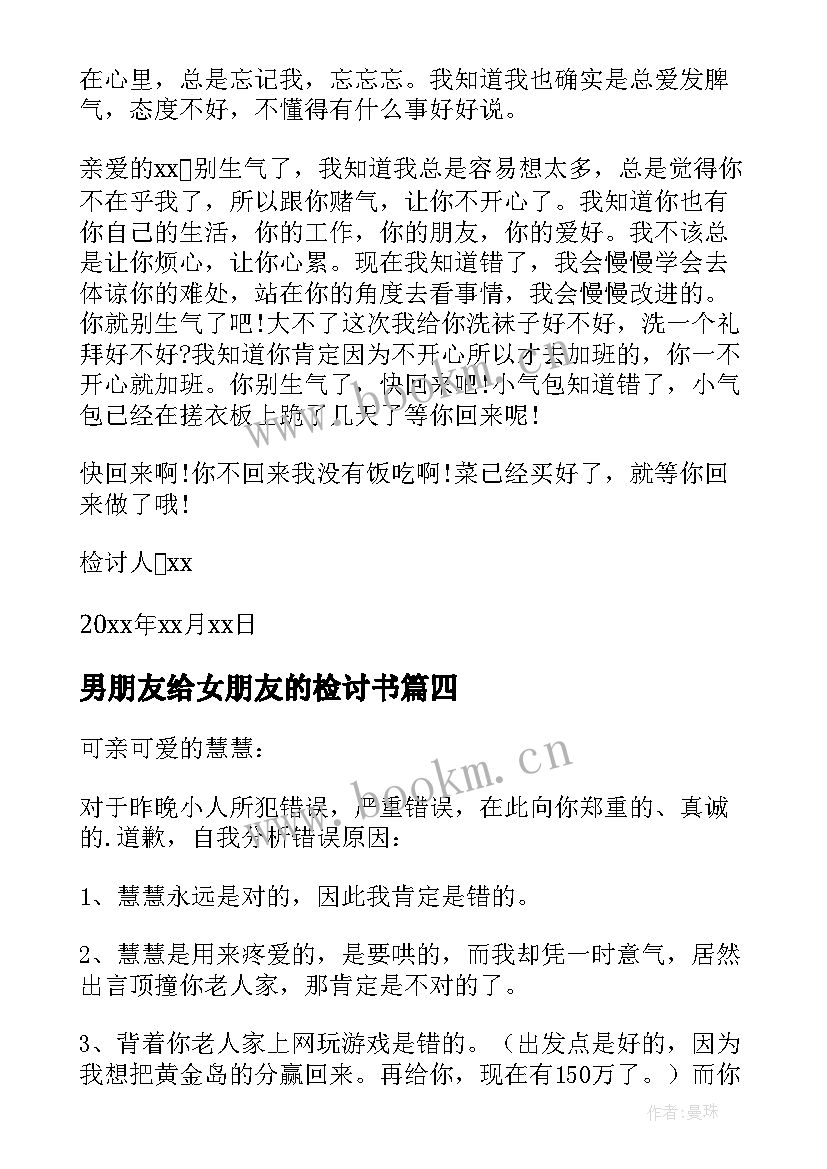 2023年男朋友给女朋友的检讨书 女朋友犯错写给男朋友的检讨书(汇总8篇)