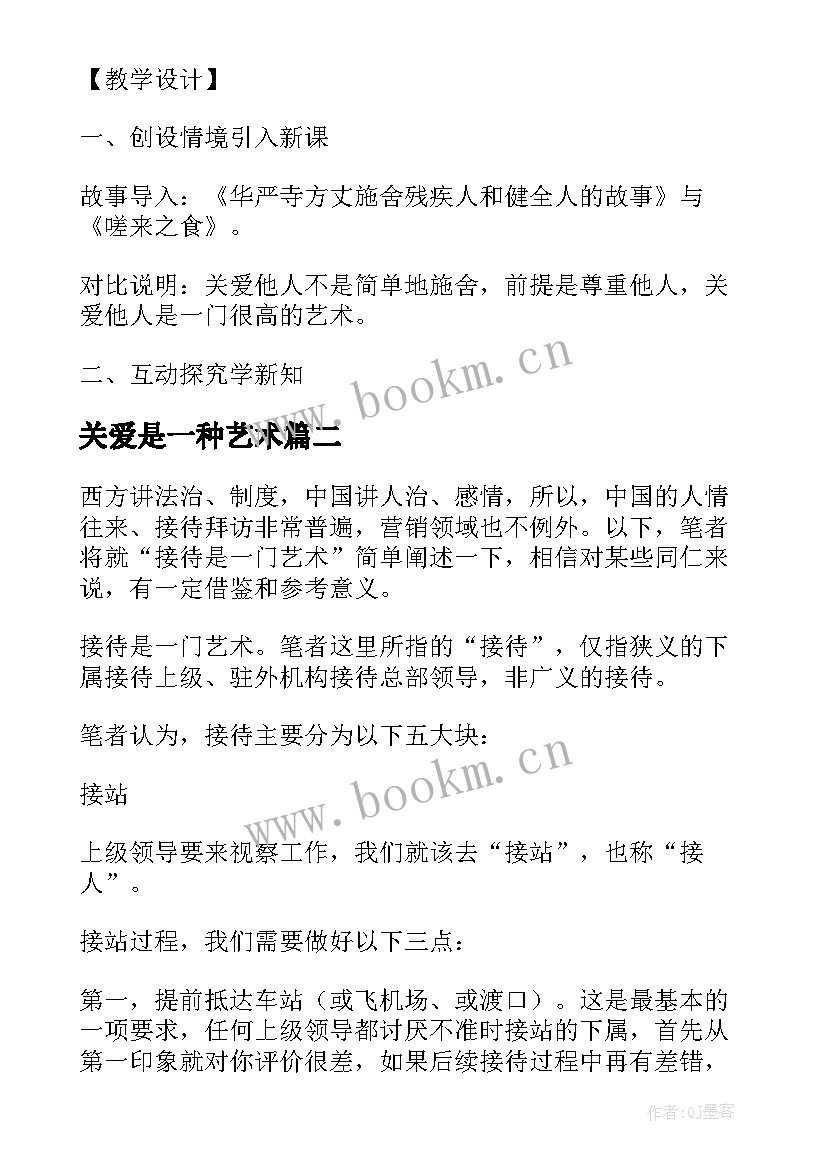 最新关爱是一种艺术 第三框关爱是一门艺术教案(模板8篇)