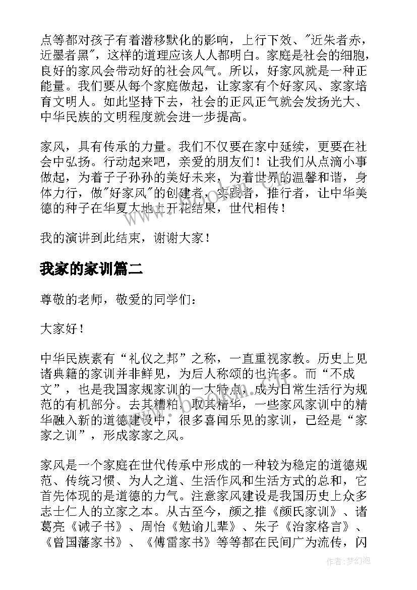 2023年我家的家训 我家风家训演讲稿(通用9篇)