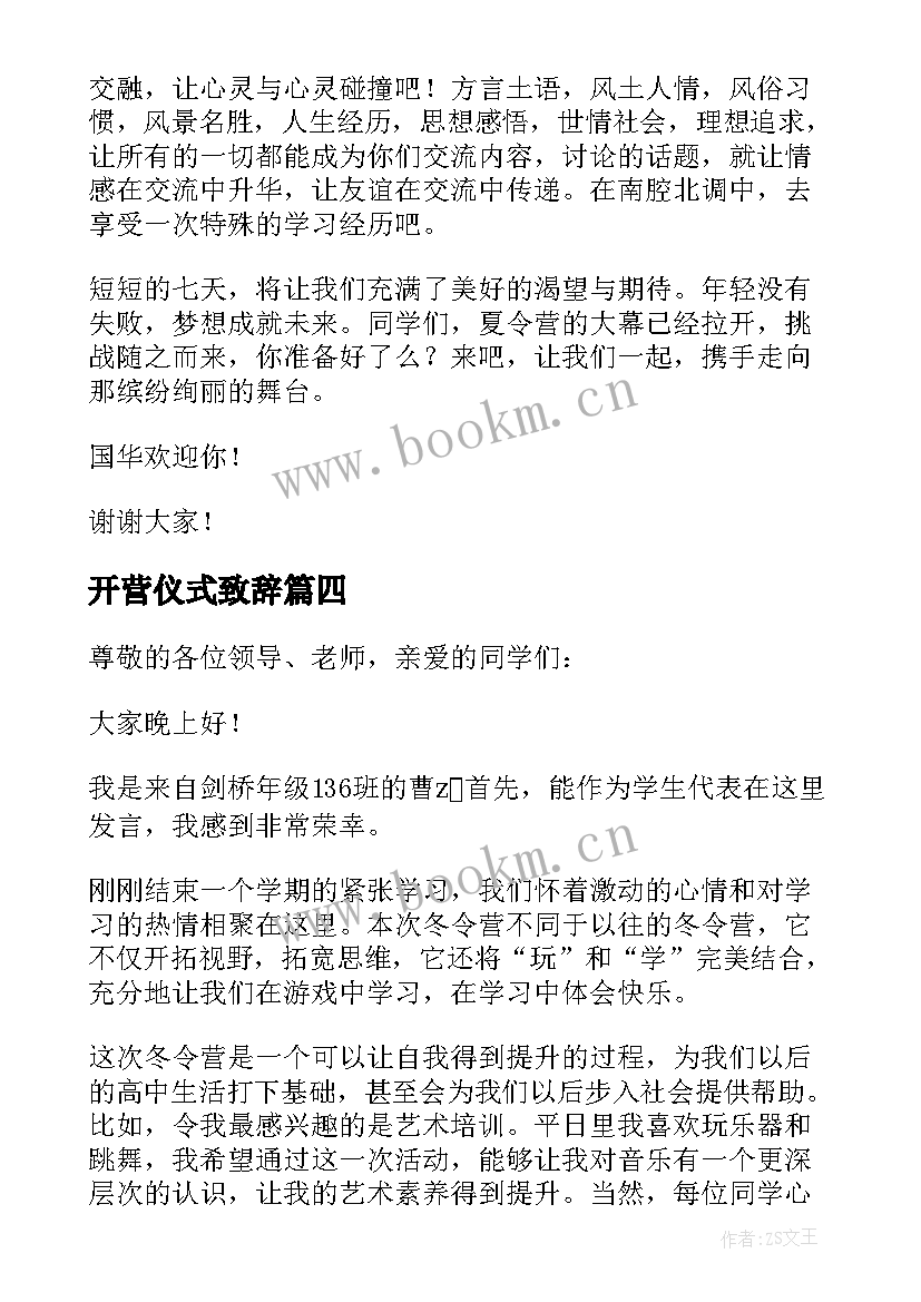 2023年开营仪式致辞 夏令营开营仪式致辞(优质8篇)