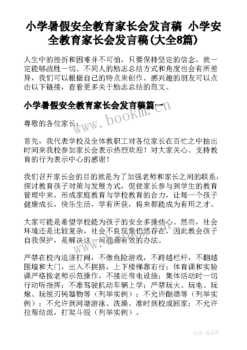 小学暑假安全教育家长会发言稿 小学安全教育家长会发言稿(大全8篇)