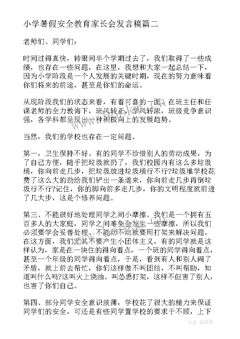 小学暑假安全教育家长会发言稿 小学安全教育家长会发言稿(大全8篇)