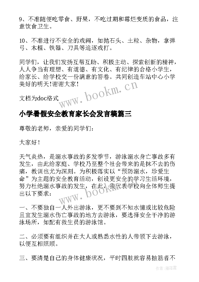 小学暑假安全教育家长会发言稿 小学安全教育家长会发言稿(大全8篇)