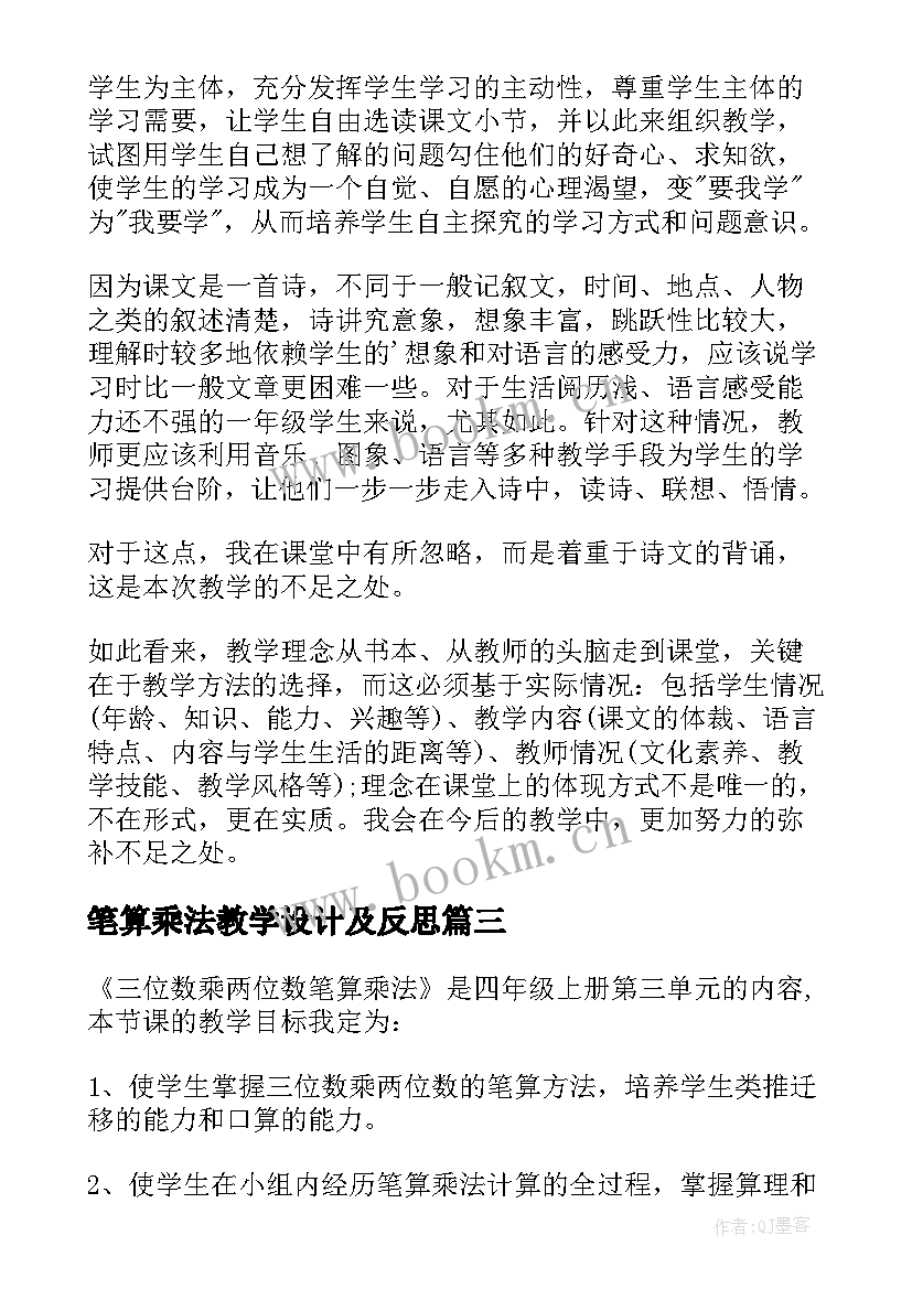 笔算乘法教学设计及反思 笔算乘法教学反思(模板9篇)