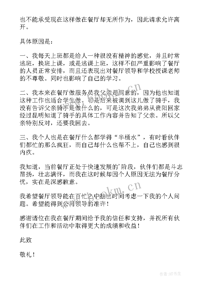 餐饮服务辞职申请书 餐饮辞职申请书(通用15篇)