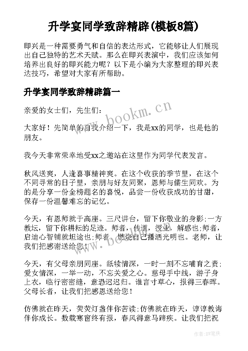 升学宴同学致辞精辟(模板8篇)