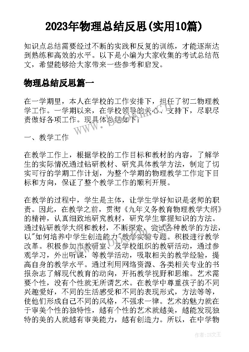 2023年物理总结反思(实用10篇)