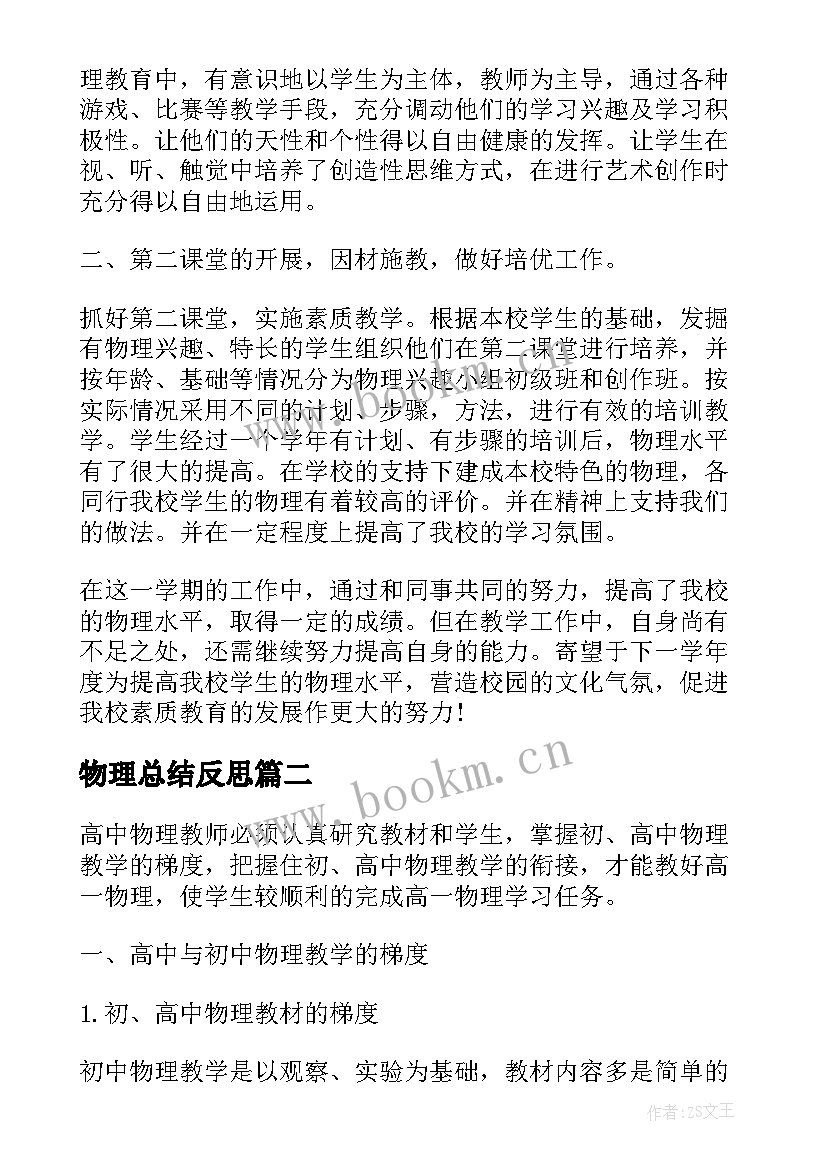 2023年物理总结反思(实用10篇)