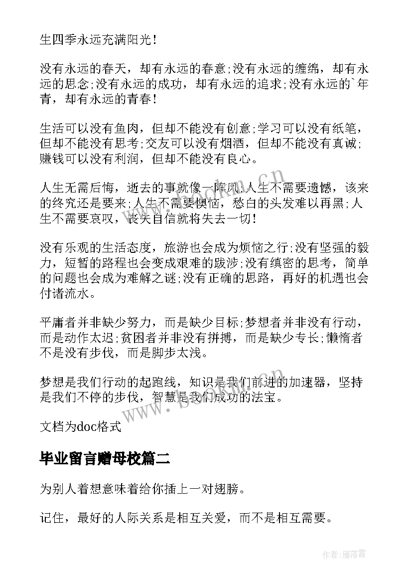 2023年毕业留言赠母校 送给大学生的励志毕业留言(模板8篇)