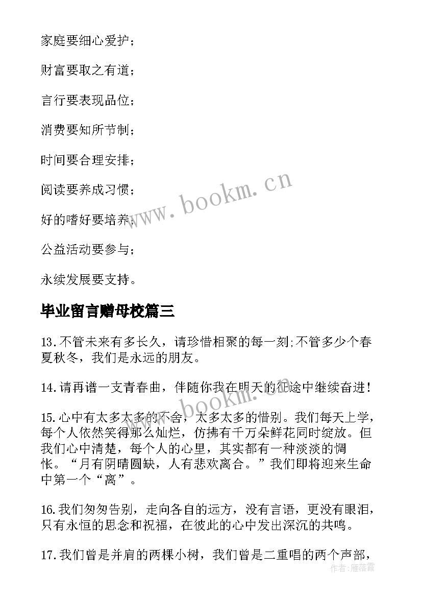 2023年毕业留言赠母校 送给大学生的励志毕业留言(模板8篇)