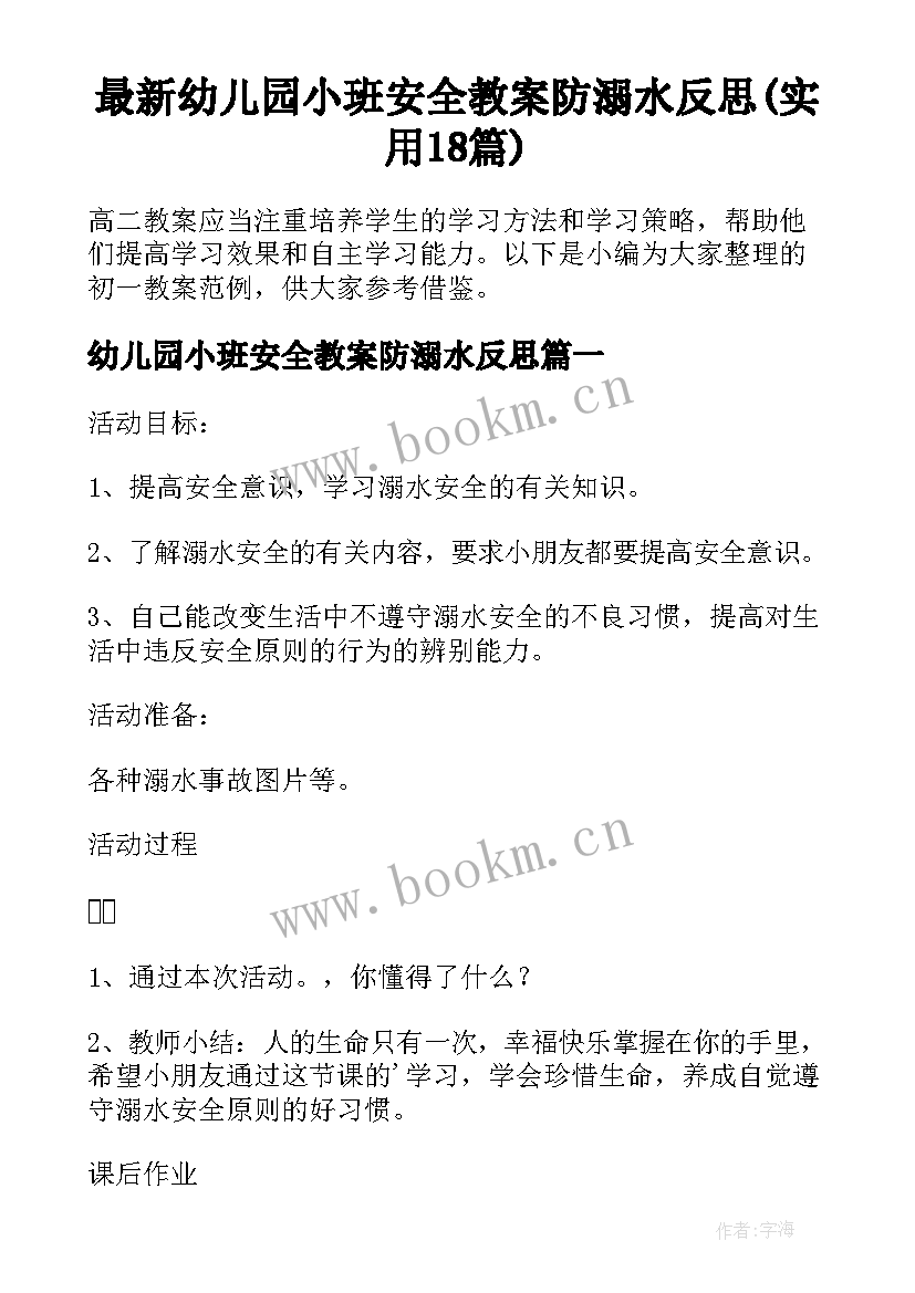 最新幼儿园小班安全教案防溺水反思(实用18篇)